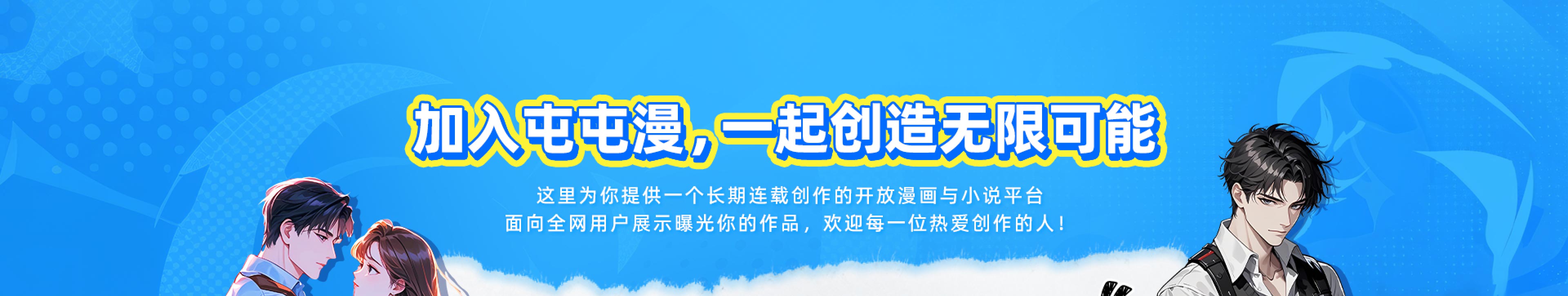 屯屯漫漫畫投稿入驻